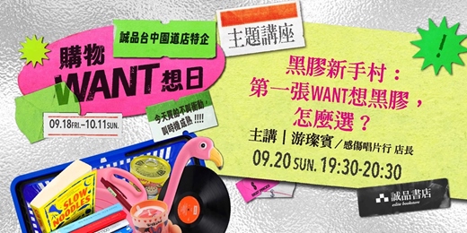 event-banner-🛒誠品台中園道店特企主題講座|黑膠新手村:第一張WANT想黑膠,怎麼選?🛒