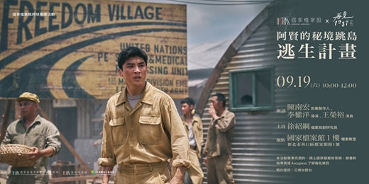 event-banner-阿賢的秘境跳島逃生計畫|國家檔案館 x 影集《再見1987》