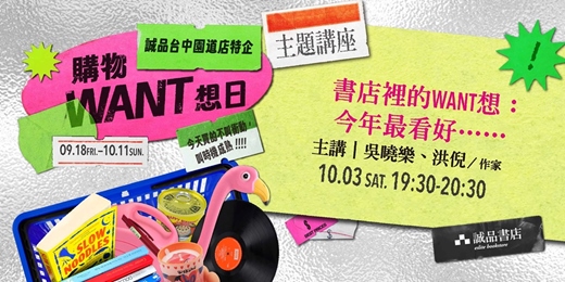 event-banner-🛒誠品台中園道店特企主題講座|書店裡的WANT想:今年最看好......🛒
