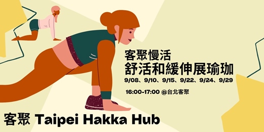 event-banner-客聚慢活·舒活和緩伸展瑜珈