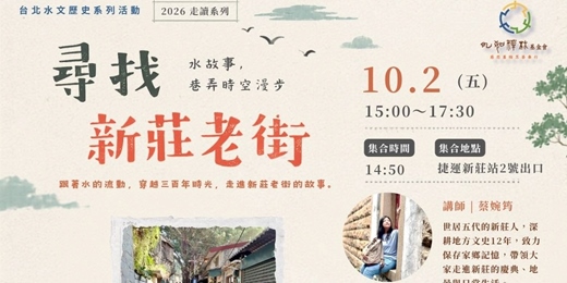 event-banner-尋找新莊老街「水故事」|巷弄時空漫步
