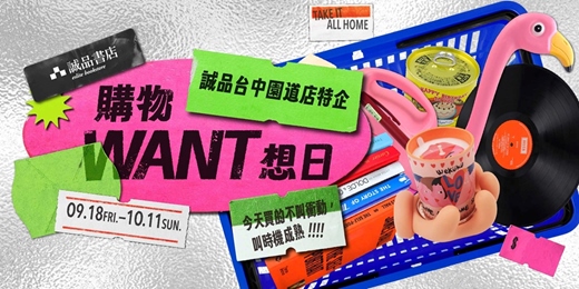event-banner-🛒誠品台中園道店特企|購物WANT想日🛒