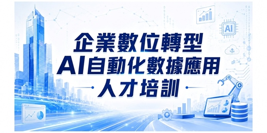event-banner-企業數位轉型AI自動化數據應用人才培訓