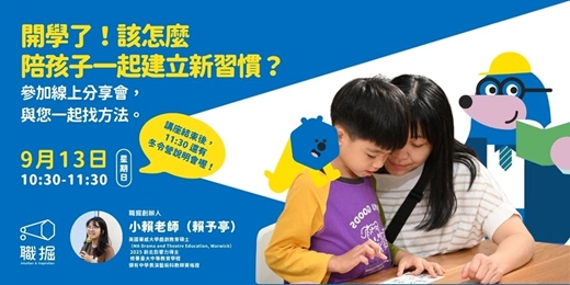 event-banner-免費線上｜親職講座｜開學了！該怎麼陪孩子一起建立新習慣？