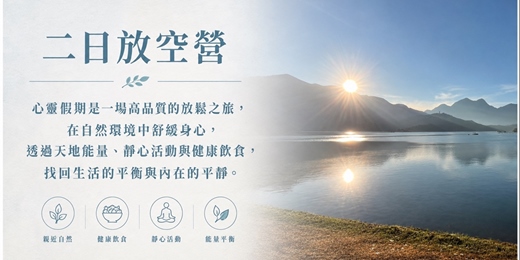 event-banner-心靈假期 ~ 二日放空營