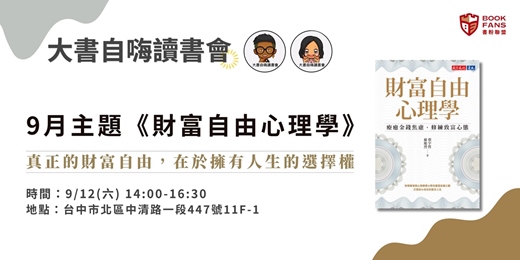 event-banner-【大書自嗨讀書會(台中)X書粉聯盟】《財富自由心理學》