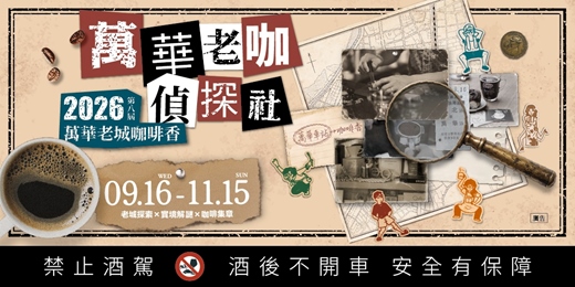 event-banner-2026第八屆萬華老城咖啡香｜萬華老咖偵探社