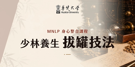 event-banner-《少林養生拔罐技法 × MNLP身心整合課程》【體驗班0912】