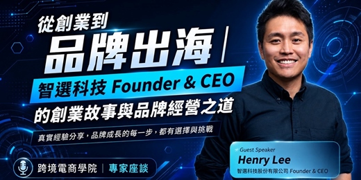 event-banner-從創業,到打造品牌,再走向海外市場|智選科技股份有限公司 Founder & CEO|Henry Lee 李恒 | 跨境電商學院