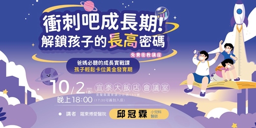 event-banner-【免費衛教講座】衝刺吧成長期 解鎖孩子的長高密碼-宜蘭羅東