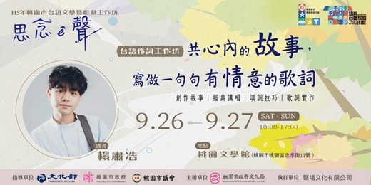 event-banner-思念ê聲—台語作詞工作坊/楊肅浩老師