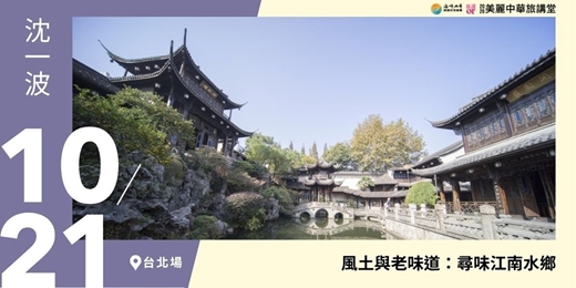 event-banner-【美麗中華旅講堂‧台北場】風土與老味道：尋味江南水鄉
