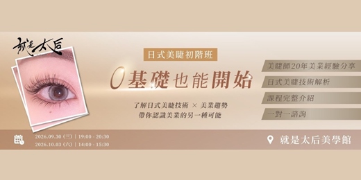 event-banner-Joes Empress 就是太后日式美睫初階班