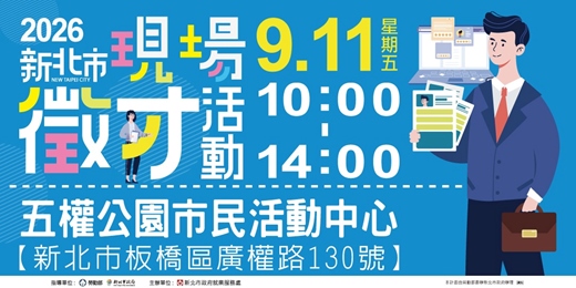 event-banner-2026新北市現場徵才活動