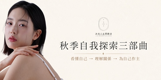 event-banner-沐光人生問路店 ‧ 秋季自我探索三部曲