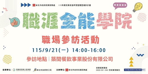 event-banner-【免費職場參訪】築起你我幸福味蕾｜走進築間餐飲，探索連鎖餐飲的職場日常