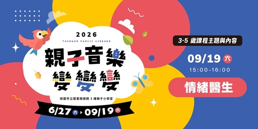 event-banner-【親子音樂變變變】情緒醫生 (3-5歲親子場)