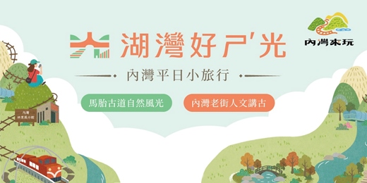 event-banner-湖灣好ㄕˊ光｜內灣小旅行