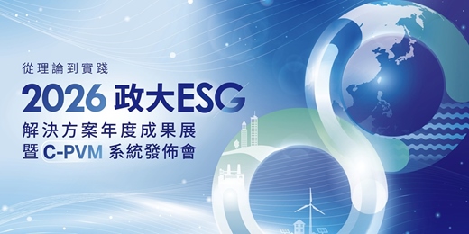 event-banner-從理論到實踐：2026 政大ESG解決方案年度成果展暨C-PVM系統發佈會