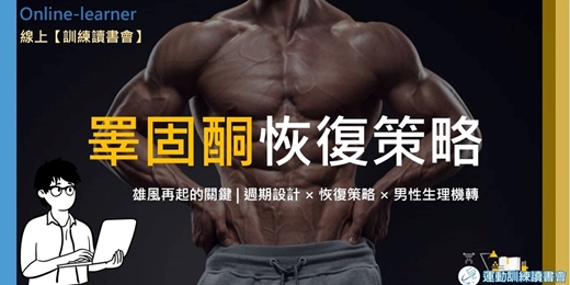 event-banner-【睪固酮恢復策略】雄風再起|激素 x 週期 x 恢復🧩