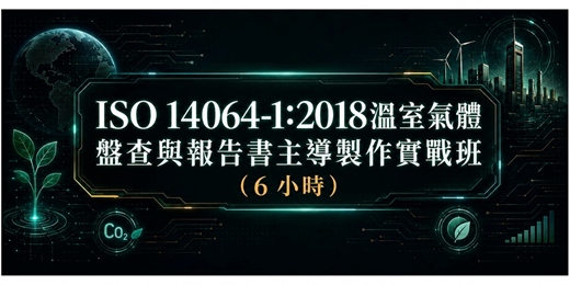 event-banner-ISO 14064-1:2018溫室氣體盤查與報告書主導製作實戰班(第二梯次)