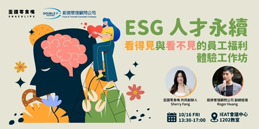 event-banner-【人才永續】「看得見」與「看不見」的員工福利 體驗設計工作坊