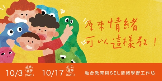 event-banner-《原來情緒可以這樣教!輕鬆教、快樂學的融合教育與情緒學習工作坊》