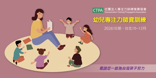 event-banner-早鳥報名_幼兒專注力師資訓練