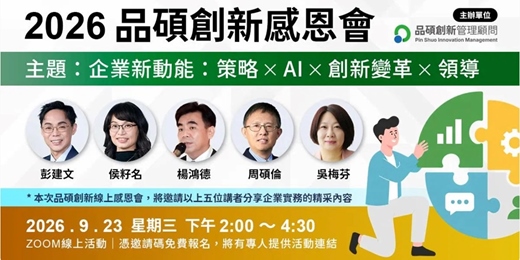 event-banner-2026 品碩創新感恩會(企業新動能:策略 ✕ AI ✕ 創新變革 ✕ 領導)9/23(三) 線上活動