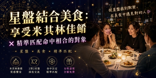 event-banner-🔮【台中命理】星盤結合美食：享受米其林佳餚 ✕ 精準匹配命中相合的對象