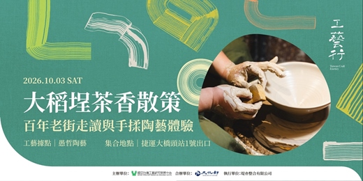 event-banner-2026 工藝行旅|大稻埕茶香散策:百年老街走讀與手揉陶藝體驗