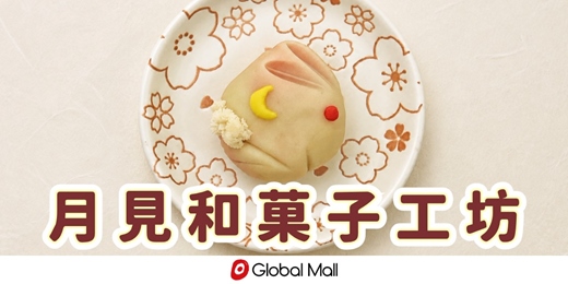event-banner-【和菓子DIY】月見和菓子工坊