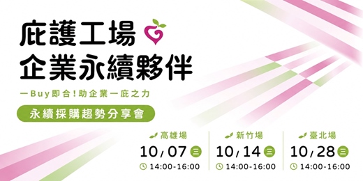 event-banner-庇護工場企業永續夥伴計劃｜企業分享會 （台北場）
