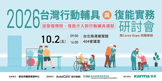 event-banner-2026台灣行動輔具與復能實務研討會