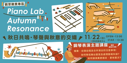 event-banner-【觀眾-報名專區】Piano Lab : Autumn Resonance｜鋼琴成果發表會 × 表演講座