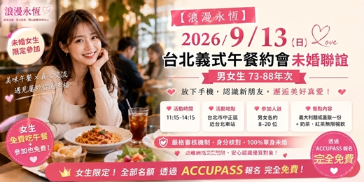 event-banner-【浪漫永恆】2026/9/13 (日) 台北義式午餐約會未婚交友活動-男女生 73-88年次