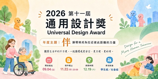 event-banner-2026 通用設計大獎比賽