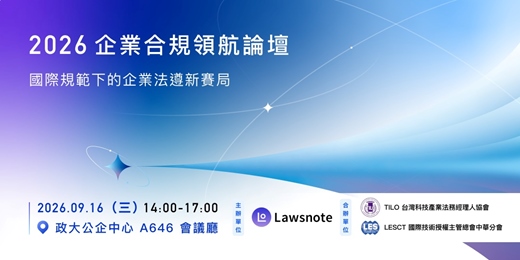 event-banner-2026 企業合規領航論壇