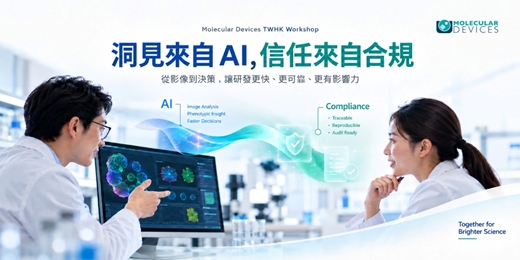 event-banner-[Molecular Devices] 新知研討會：洞見來自 AI，信任來自合規