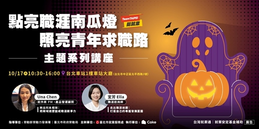 event-banner-點亮職涯南瓜燈 ✦ 照亮青年求職路 就業博覽會|主題講座