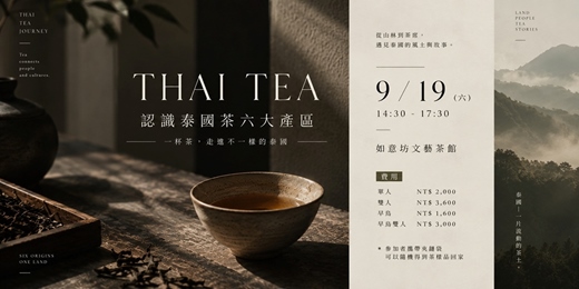event-banner-【泰國茶地圖】北泰六大產區：從金三角、孤軍茶鄉到雨林古樹茶