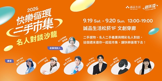 event-banner-誠品生活【快樂循環二手市集】9.19-9.20名人對談沙龍