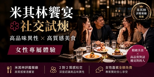 event-banner-🍷【台中美食】米其林饗宴社交試煉:高品味異性 ✕ 高質感美食(女性專屬體驗)