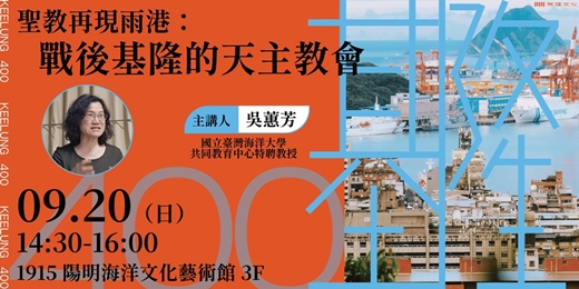 event-banner-【「基隆 400」系列講座】聖教再現雨港：戰後基隆的天主教會