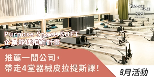 event-banner-推薦一間公司,帶走4堂器械皮拉提斯課!Purpose Space SOFT企業夥伴推薦計畫
