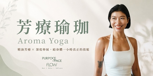 event-banner-芳療瑜珈 Aroma Yoga｜精油芳療 × 深度伸展，給身體一小時真正的放鬆