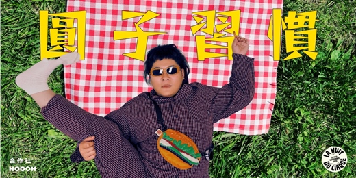 event-banner-合作社單人表演系列 vol. 4《圓子習慣》Get Used to Being Yuan-Zi
