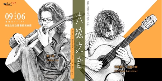 event-banner-【日午音樂會192】異國風情的六絃之音 (演出人員異動)