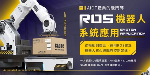 event-banner-🔥 2026 超前部署AIOT自動化控制 🔥 =[ROS/ROS2自駕車系統應用]=搭配無人自走車實作-強力推薦！