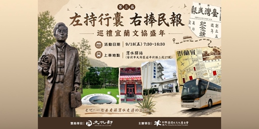 event-banner-【免費走讀】9/18(五) 第3屆 左持行囊、右捧民報 巡禮宜蘭文協盛年